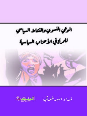 cover image of الوعي النسوي والنشاط السياسي للمرأة في الأحزاب السياسية
